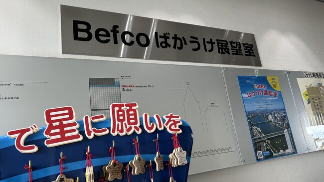 このビルの最上階、ばかうけ展望室に向かいました。