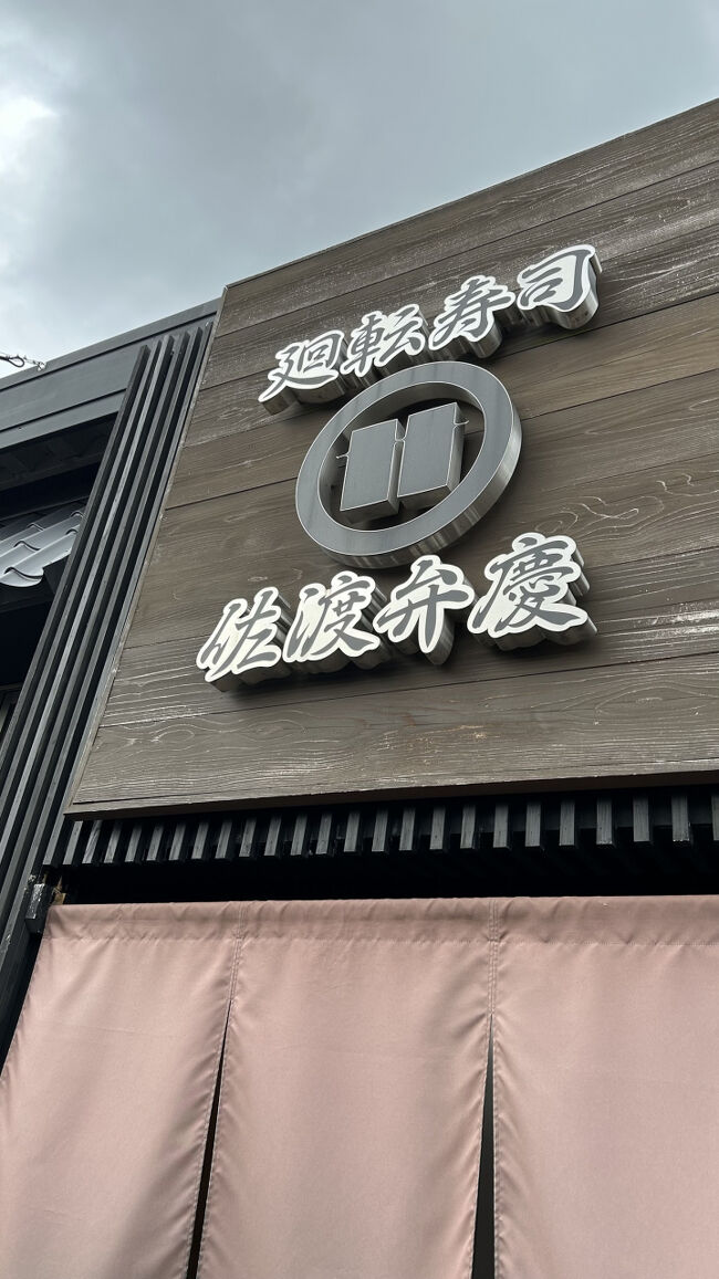 佐渡弁慶さんは、とても有名なお店だそうで、長蛇の列でした