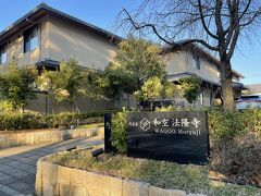 宿泊先に移動します。
今夜の宿泊は法隆寺の門前宿「和空法隆寺」。
〝大人の修学旅行〟をコンセプトに掲げる、ただ食べて飲んで寝るだけじゃない楽しいお宿です。