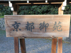 お初でございます。

京都御所です。