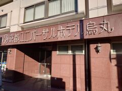 あれ…どこまで書いたっけ？？？
とりあえず、京都に戻って最後のホテルに泊まったとこまでアップしたのね。。。

あ！京都ユニバーサルホテル烏丸って…
貧乏(節約)旅行には最適のホテルでした…笑

あんまり食事にお金かけたくない人向け！！！