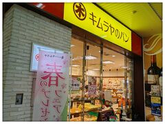 キムラヤのパン　岡山駅地下店
岡山駅の地下にあります
できれば全種類食べてみたいw