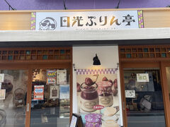 帰りに日光プリン亭に寄り道。
