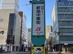 新地中華街電停