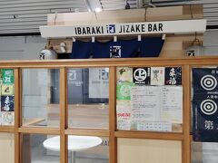 改札を出てまず目に飛び込んでくるのは、いばらき地酒バー。
前に来たときは、帰りにここで飲んだなー