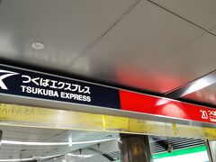 秋葉原駅から区間快速で1時間弱。
つくば駅に到着。