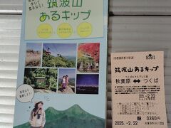 秋葉原駅の券売機で「筑波山あるキップ」を購入します。
つくばエクスプレス乗車券と筑波山までのバス代、往復分がセットになっていて、秋葉原からの場合は、3,360円です。ほかに、この券を見せると割引やサービスが受けられる施設が複数あります。