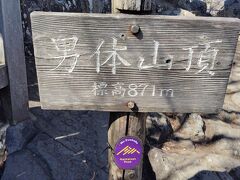 コマ展望台から15分ほどで男体山山頂に到着。