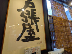 次に向かう前に昼食を頂きます。
ノープランで「ラーメン食べたいね～」とGoogleマップで検索したお店へ向かうと・・１３：３０過ぎなのに大行列！
あっさり諦めここ「戸張屋」さんへ。
お昼の営業は１４時までですがなんとか食べられそうです。