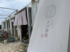 宮古島に戻りきび茶屋さんに立ち寄りました。