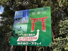 弥彦山に登るロープーウエイが有りそうなので、夫だけ見に行きましたが、本日は定休日でした・・・