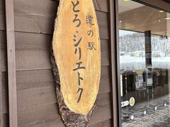 道の駅 うとろ シリエトク