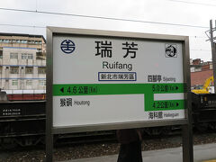 約40分で瑞芳駅に到着しました