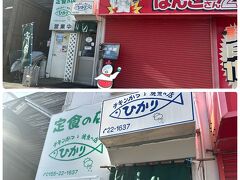 時刻は10時30分を過ぎたところ。
何も食べてないのでお腹が空きました。

帯広ごはん第一弾に選んだのはコチラ。
ドーミーインから徒歩3分「定食の店ひかり」
ハンコ屋さんの横の階段から2階へ上がります。