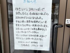 仕事もひと段落し、お昼ご飯を道の駅の北天龍さんへ。
あら！
3月末で食べられなくなっちゃうのか！
音威子府で再びそばを食べられるようにしてくれた功労者なのに。