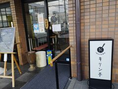 お昼はキリン亭