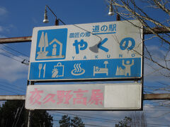 「道の駅　あさご」から「道の駅　農匠の郷やくの」にやって来ました
「道の駅　あさご」から「道の駅　農匠の郷やくの」は国道312号線と酷道９号線で24km程の道のり