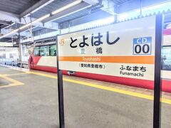 電車で豊橋は2回目
高校のクラスメイトが住んでいて、みんなで遊びに行きました。
そういえば彼女、テストの時だけ新幹線に乗ってきてたなぁ(*´艸`)ﾌﾟﾌﾟ