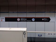 福岡空港には２１：３０着。そのまま地下鉄で博多へ向かいます。