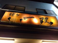 酔っぱらって満腹中枢が壊れて、そのまま〆ラーへ。
こちらは人気店の博多一双さん。