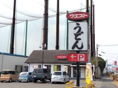 吉野ケ里公園駅で降り立ち、昼食には三大うどんの一つウエストへ。