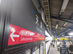 天満駅