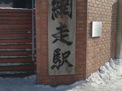 網走駅