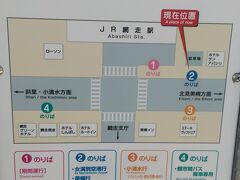 網走駅