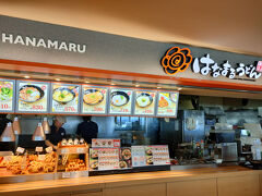 こちらは、はなまるうどん
８時オープンです。
ここのフードコートは、早く開店しているお店が多い