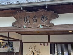 好古園に入る。
中はテーマごとの庭やレストランがあり、
一息つくにはちょうどよい感じの場所です。
