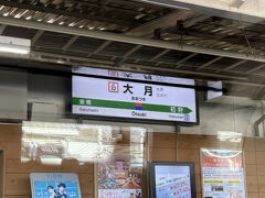 大月駅
