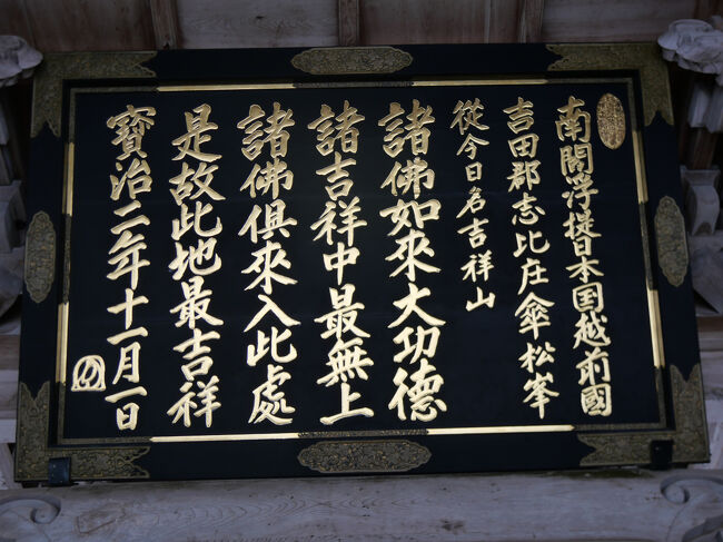 山門に掛けられている扁額は、永平寺の山号「吉祥山」の命名の由来となっている「吉祥の額」です。