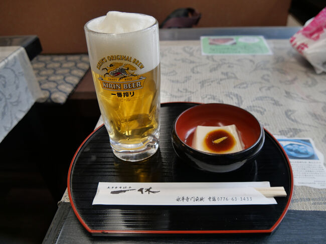 先ずは生ビール。<br /><br />永平寺胡麻豆腐も味見します。<br />口の中に胡麻の風味が広がり美味しいです。