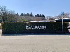09:30 美術館着
ということで佐倉駅から20分、DIC川村記念美術館到着しました。
通常はJR佐倉駅に寄って乗降してから美術館に行っていたようですが、今は混雑により各々の駅から直通となっているようです。