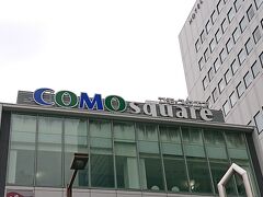 続いて立ち寄ったのは「コモ・スクエア」。