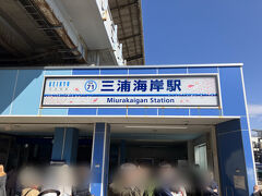 京浜急行の三浦海岸駅に来ました。
駅の中のトイレの列がすごい事になっていました(笑)
外にも仮設のトイレありました。