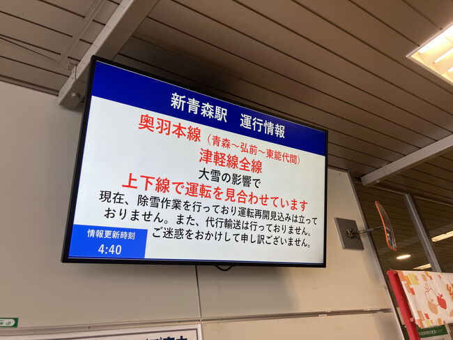 新青森まではきたものの、ここから青森までの在来線が運休中。
