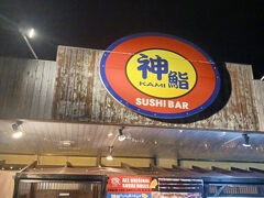 神鮨