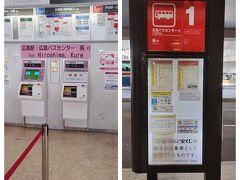 順調に到着し、外へ出たところにバスの券売機がありました。前は往復割引があったのに無くなってしまったようです。仕方ないのでそのまま券売機で1500円で買いました。

1番のバス停。5～6人並んでいましたが余裕で座れました。間で停まるところがあるので「広島バスセンター？」と聞かれました。