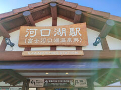 河口湖駅