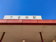 下吉田駅