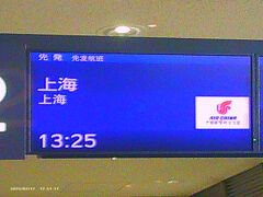 2025.2.17（月）
13：15
成田空港第一ターミナルから、中国国際航空で、上海へ。




