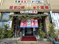 宿泊している“リッチモンドホテル鹿児島金生町”には大浴場がないので、旅行中夫はほぼ毎朝市内にある立ち寄り温泉へ出かけていた。
今日はHOTELから最寄りの“かごっま温泉”。
朝8：00オープンなので朝イチで行ってみると空いていたらしく、浴槽4個+サウナ+広めの洗い場があって、かけ流しの湯は澄んだ茶色をしており熱くも温くもない湯は好みだったけど、演歌がガンガン流れていて入浴中も聞こえたそう。
ここは珍しくシャンプー・リンス・ボディソープが壁付けされているのと、入浴料：460円はキャッシュレス対応だけどドライヤーは現金：30円が必要とのことで、ロッカー：100円は返却式。