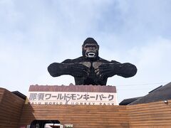 那須ワールドモンキーパーク