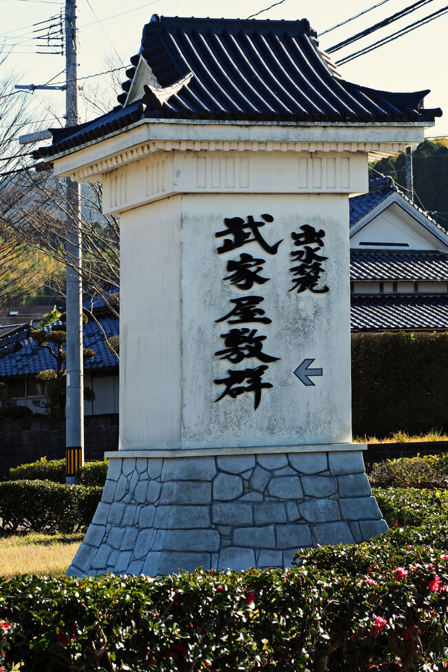 12：00過ぎに“出水麓武家屋敷群”に到着。<br />薩摩藩内には外城と呼ばれる地方支配の拠点が約100か所存在したと言われており、その中でも熊本の肥後国との境に近いため防衛上重要な場所だった出水麓の外城。<br />薩摩藩内で最初に築かれて規模も最大だった出水武家屋敷群は、約46ha＝東京ドーム9個分とも言われている。