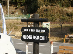 道の駅美濃白川に到着。

道の駅美濃白川　15：54（40.1km・91.9km・510.0km・57.3km/h）
　　　　　　　　16：57