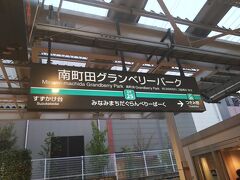 　南町田グランベリーパークに行くために南町田グランベリーパーク駅で下車。