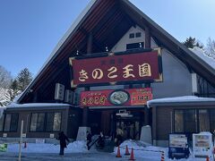 レンタカー借りて出発後
きのこ王国で休憩