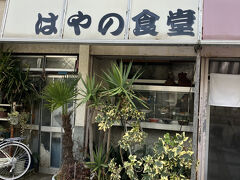［はやの食堂］