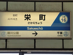 ●千葉都市モノレール/栄町駅サイン＠千葉都市モノレール/栄町駅

ホームに上がって来ました。
「栄町」と書いて、「さかえまち」ではなくて、「さかえちょう」と読みます。